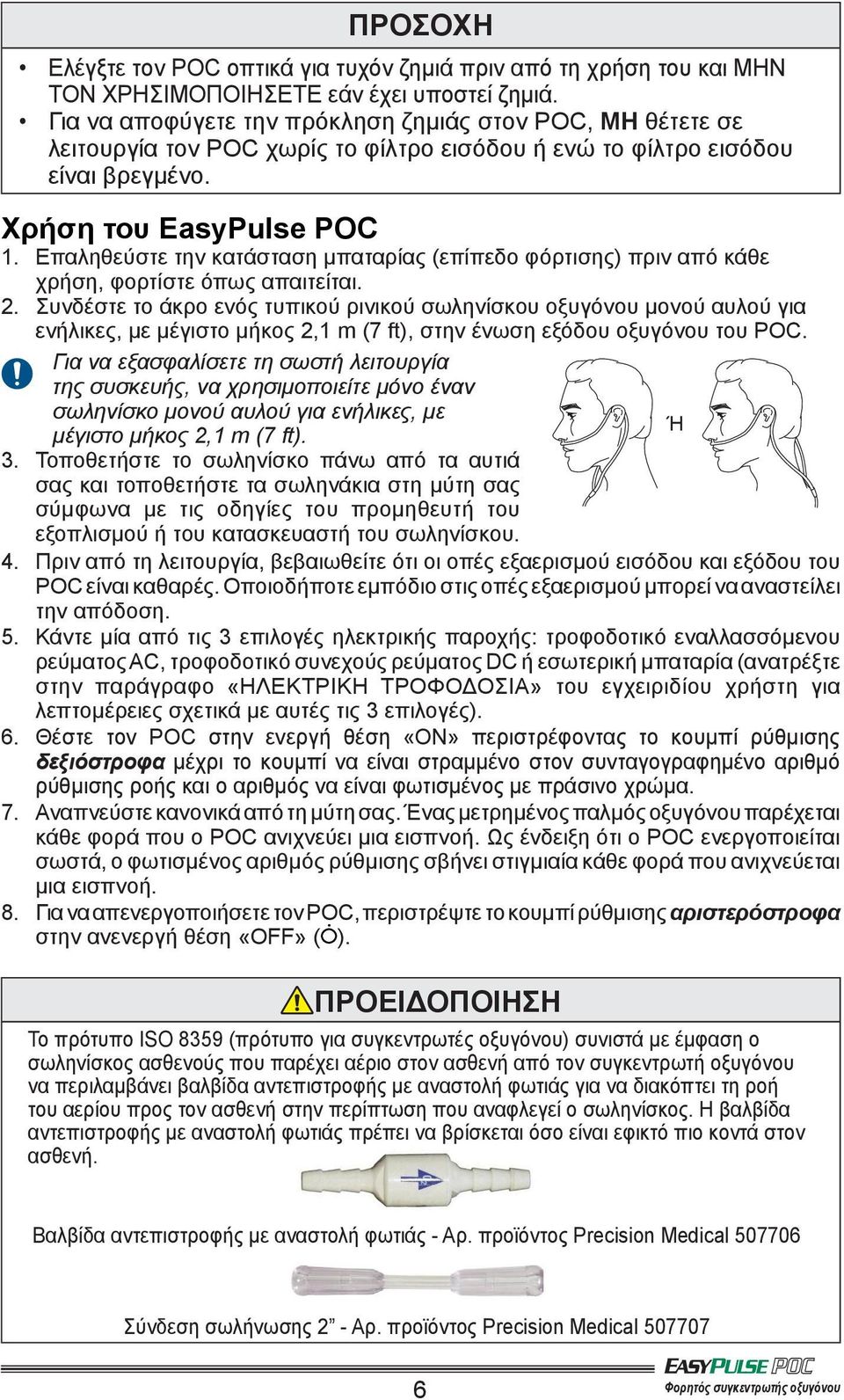Επαληθεύστε την κατάσταση μπαταρίας (επίπεδο φόρτισης) πριν από κάθε χρήση, φορτίστε όπως απαιτείται. 2.