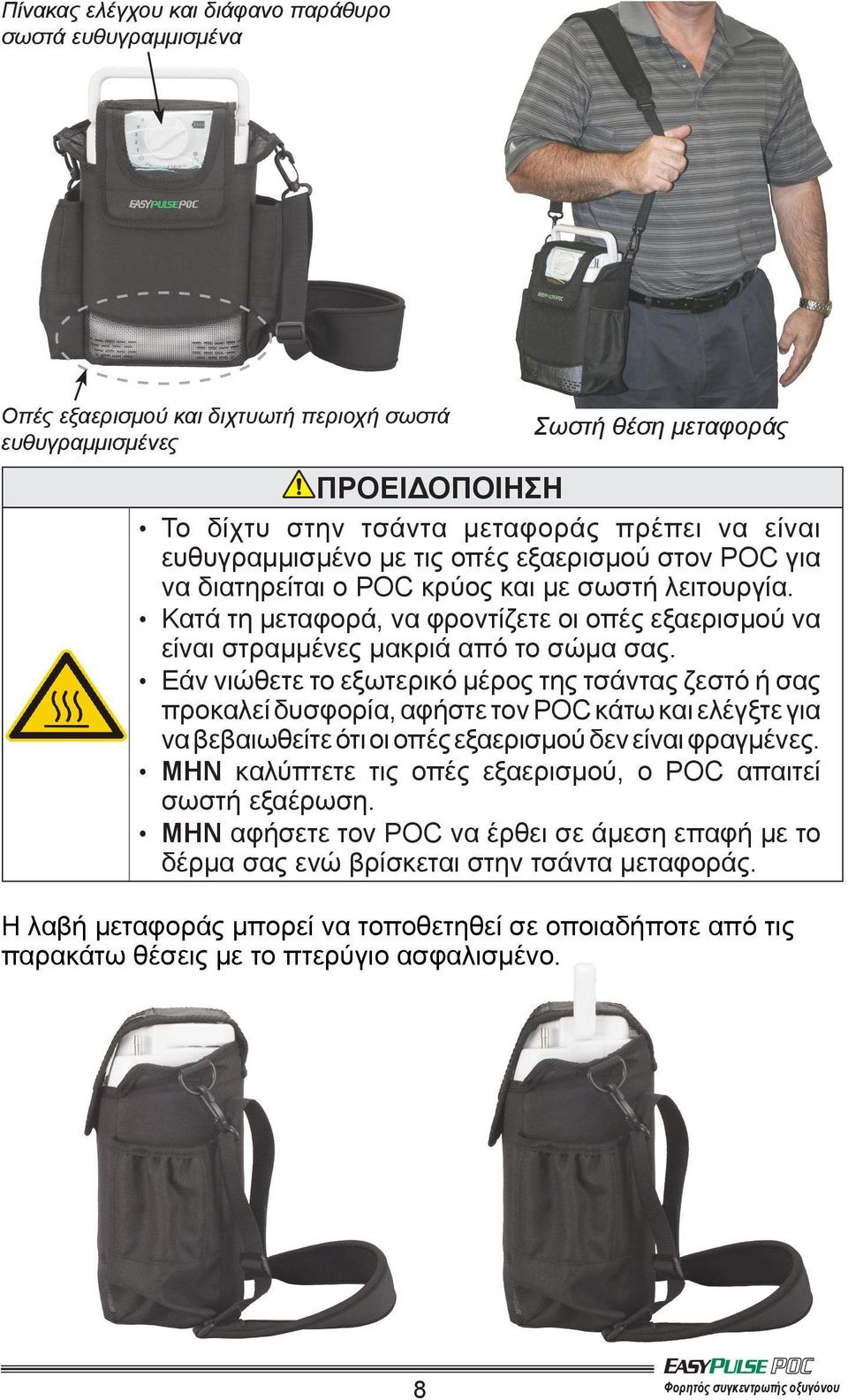 Κατά τη μεταφορά, να φροντίζετε οι οπές εξαερισμού να είναι στραμμένες μακριά από το σώμα σας.