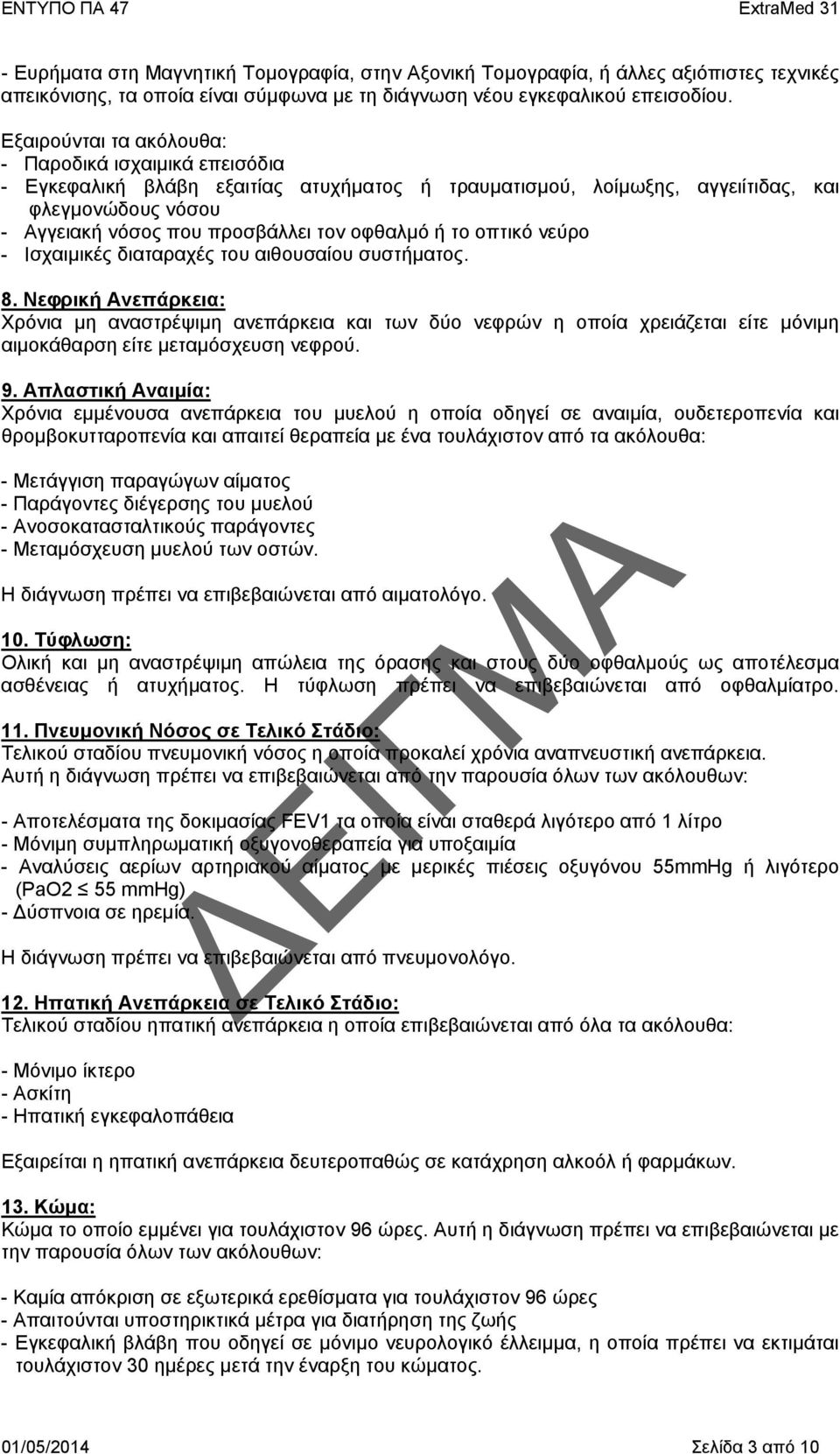 Ισχαιμικές διαταραχές του αιθουσαίου συστήματος. 8. Νεφρική Ανεπάρκεια: Χρόνια μη αναστρέψιμη ανεπάρκεια και των δύο νεφρών η οποία χρειάζεται είτε μόνιμη αιμοκάθαρση είτε μεταμόσχευση νεφρού. 9.