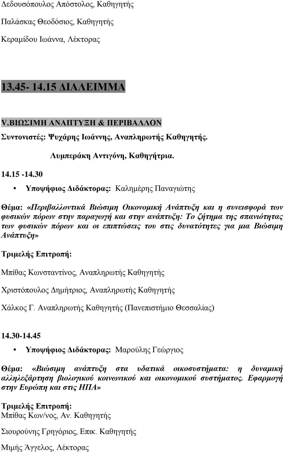 Υποψήφιος Διδάκτορας: Καλημέρης Παναγιώτης Θέμα: «Περιβαλλοντικά Βιώσιμη Οικονομική Ανάπτυξη και η συνεισφορά των φυσικών πόρων στην παραγωγή και στην ανάπτυξη: Το ζήτημα της σπανιότητας των φυσικών