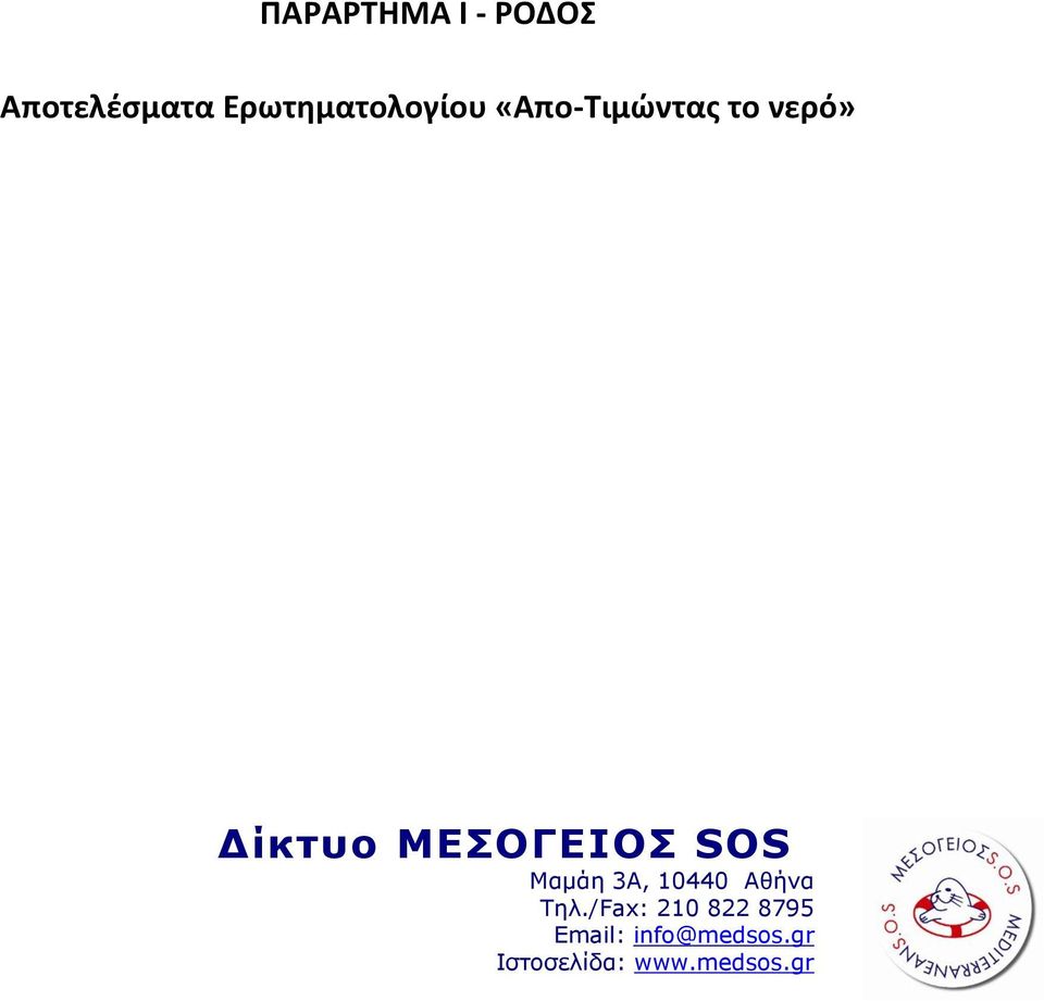 ΜΕΣΟΓΕΙΟΣ SOS Μαμάη 3Α, 10440 Αθήνα Τηλ.