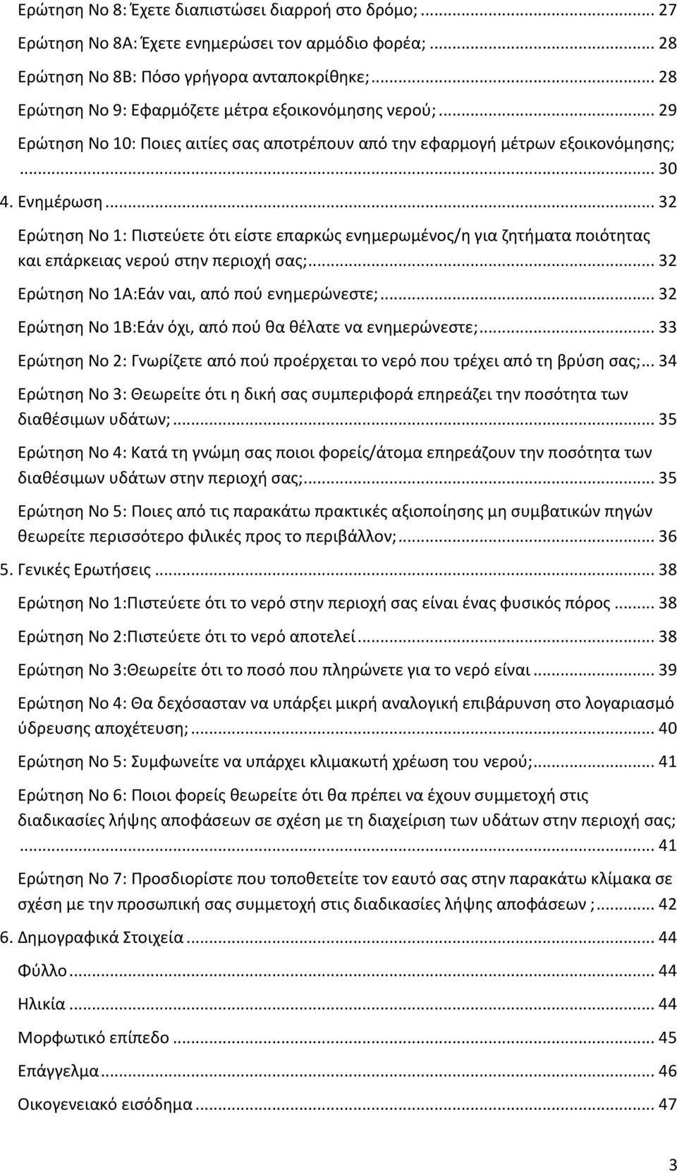 .. 32 Ερώτηση Νο 1: Πιστεύετε ότι είστε επαρκώς ενημερωμένος/η για ζητήματα ποιότητας και επάρκειας νερού στην περιοχή σας;... 32 Ερώτηση Νο 1Α:Εάν ναι, από πού ενημερώνεστε;.