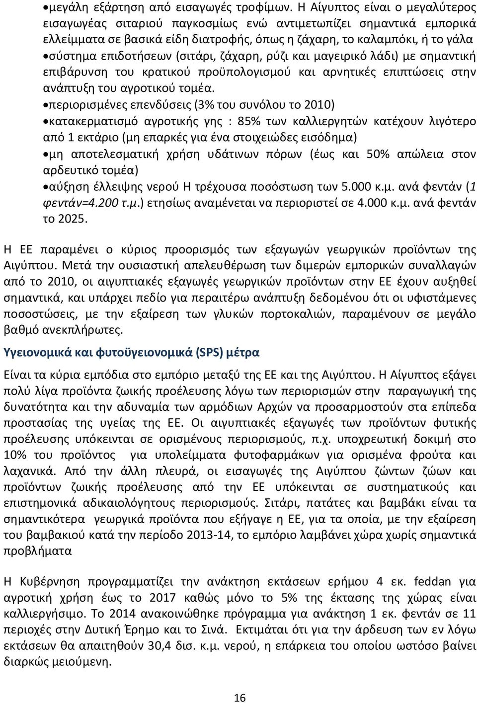 (σιτάρι, ζάχαρη, ρύζι και μαγειρικό λάδι) με σημαντική επιβάρυνση του κρατικού προϋπολογισμού και αρνητικές επιπτώσεις στην ανάπτυξη του αγροτικού τομέα.