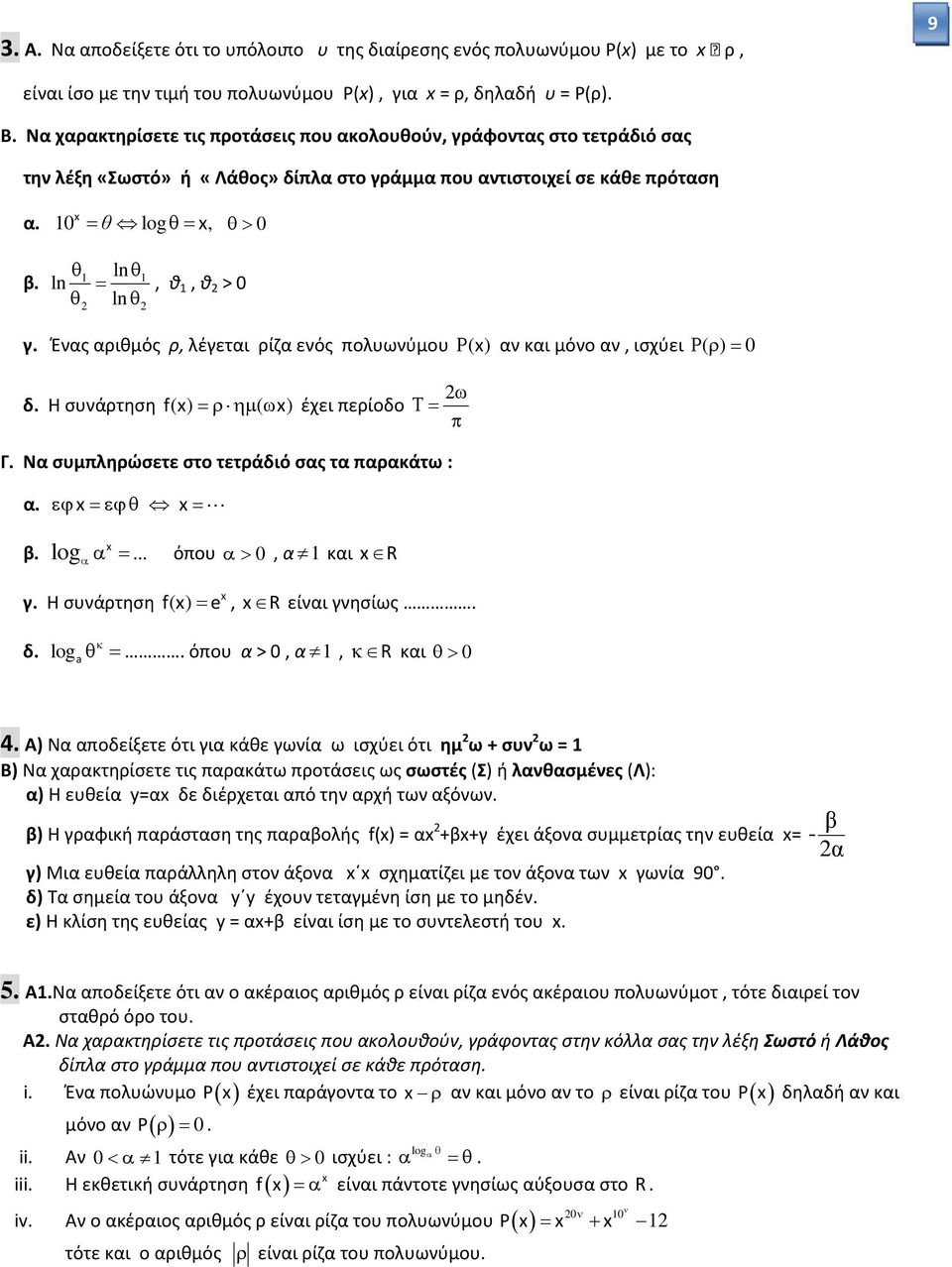 Ένας αριθμός ρ, λέγεται ρίζα ενός πολυωνύμου (x ) αν και μόνο αν, ισχύει ( ) 0 δ. Η συνάρτηση f (x) ( x ) έχει περίοδο Γ. Να συμπληρώσετε στο τετράδιό σας τα παρακάτω : α. x x β. log x.