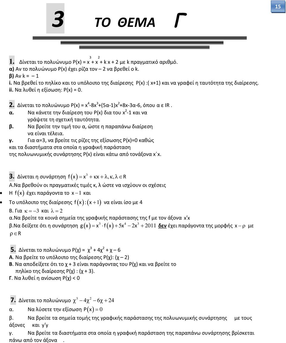 α. Να κάνετε την διαίρεση του Ρ(x) δια του x- και να γρ