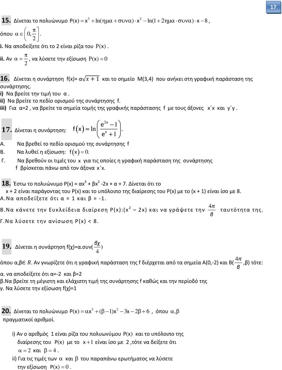 iii) Για α=, να βρείτε τα σημεία τομής της γραφικής παράστασης f με τους άξονες x x και y y. e x f x ln 7. Δίνεται η συνάρτηση: x. e Α. Β. Γ. Να βρεθεί το πεδίο ορισμού της συνάρτησης f Να λυθεί η εξίσωση: f x 0.