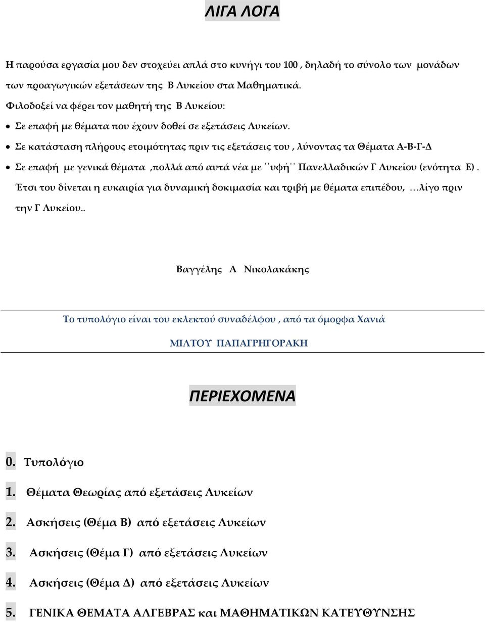 Σε κατάσταση πλήρους ετοιµμότητας πριν τις εξετάσεις του, λύνοντας τα Θέµματα Α-Β-Γ-Δ Σε επαφή µμε γενικά θέµματα,πολλά από αυτά νέα µμε υφή Πανελλαδικών Γ Λυκείου (ενότητα Ε).