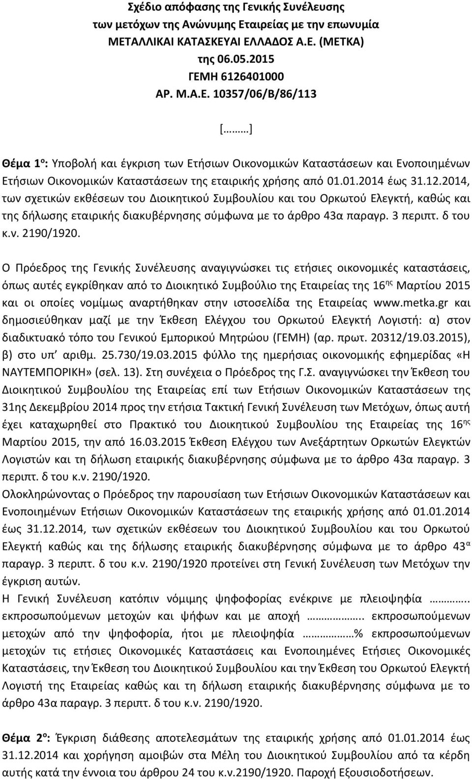 01.2014 έως 31.12.2014, των σχετικών εκθέσεων του Διοικητικού Συμβουλίου και του Ορκωτού Ελεγκτή, καθώς και της δήλωσης εταιρικής διακυβέρνησης σύμφωνα με το άρθρο 43α παραγρ. 3 περιπτ. δ του κ.ν. 2190/1920.