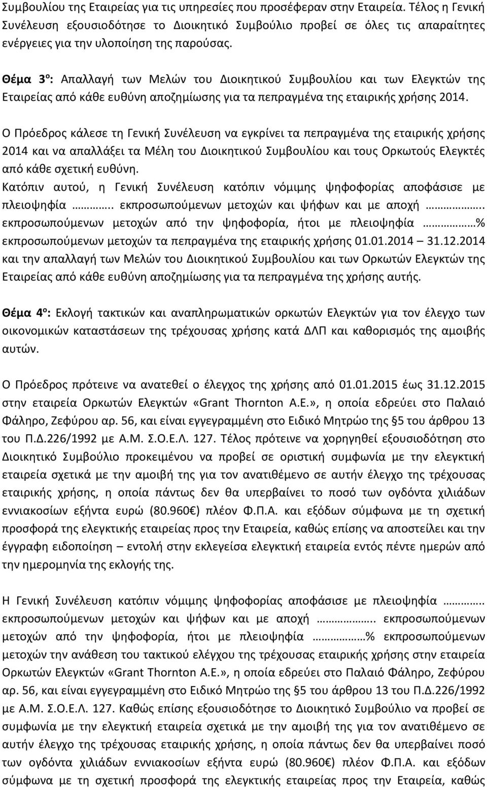 Θέμα 3 ο : Απαλλαγή των Μελών του Διοικητικού Συμβουλίου και των Ελεγκτών της Εταιρείας από κάθε ευθύνη αποζημίωσης για τα πεπραγμένα της εταιρικής χρήσης 2014.