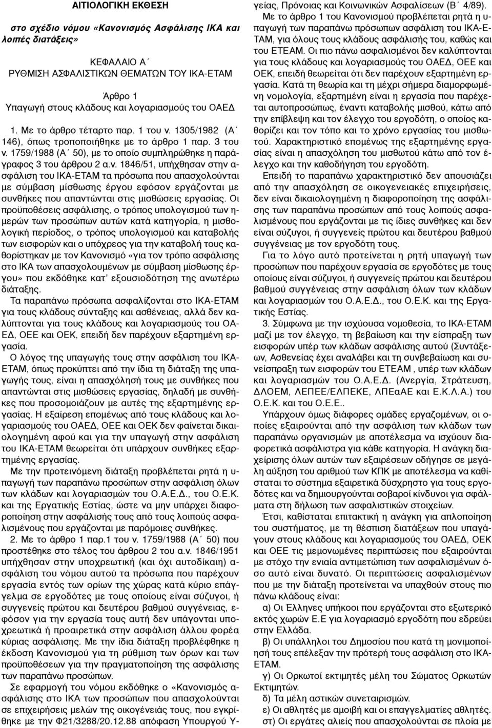 1305/1982 (Α 146), όπως τροποποιήθηκε µε το άρθρο 1 παρ. 3 του ν.