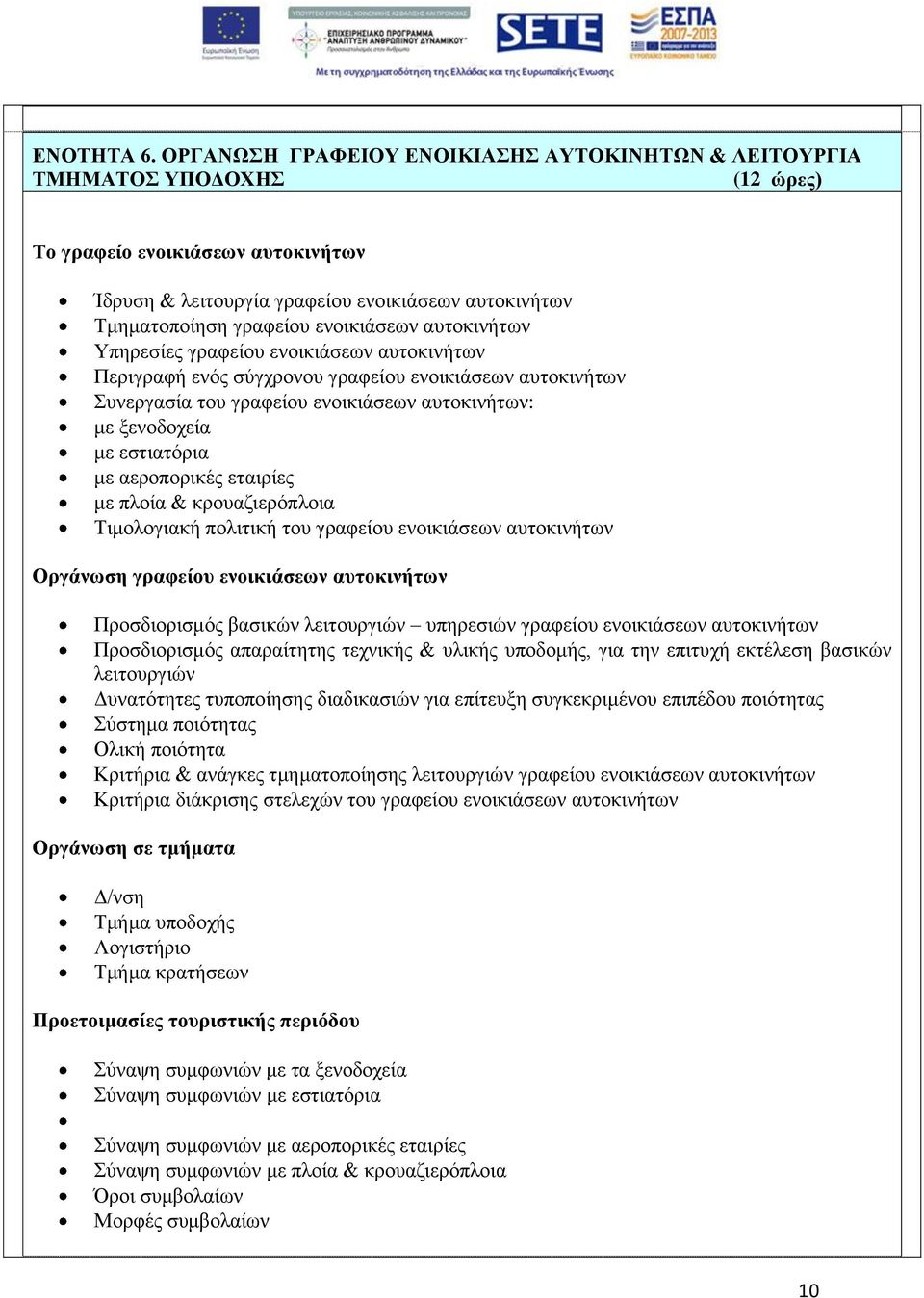 ενοικιάσεων αυτοκινήτων Υπηρεσίες γραφείου ενοικιάσεων αυτοκινήτων Περιγραφή ενός σύγχρονου γραφείου ενοικιάσεων αυτοκινήτων Συνεργασία του γραφείου ενοικιάσεων αυτοκινήτων: με ξενοδοχεία με