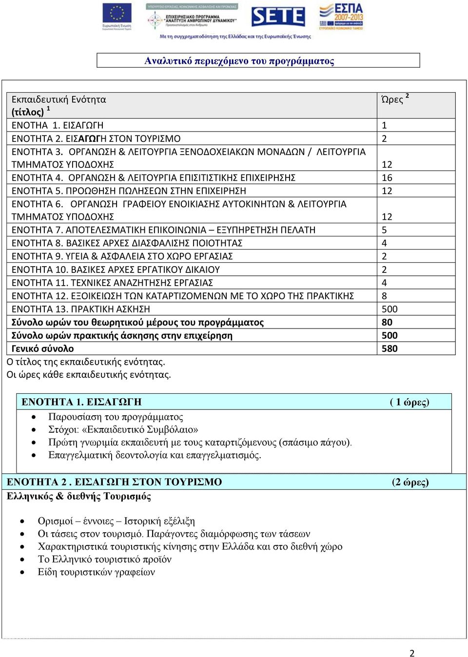 ΟΡΓΑΝΩΣΗ ΓΡΑΦΕΙΟΥ ΕΝΟΙΚΙΑΣΗΣ ΑΥΤΟΚΙΝΗΤΩΝ & ΛΕΙΤΟΥΡΓΙΑ ΤΜΗΜΑΤΟΣ ΥΠΟΔΟΧΗΣ 12 ΕΝΟΤΗΤΑ 7. ΑΠΟΤΕΛΕΣΜΑΤΙΚΗ ΕΠΙΚΟΙΝΩΝΙΑ ΕΞΥΠΗΡΕΤΗΣΗ ΠΕΛΑΤΗ 5 ΕΝΟΤΗΤΑ 8. ΒΑΣΙΚΕΣ ΑΡΧΕΣ ΔΙΑΣΦΑΛΙΣΗΣ ΠΟΙΟΤΗΤΑΣ 4 ΕΝΟΤΗΤΑ 9.