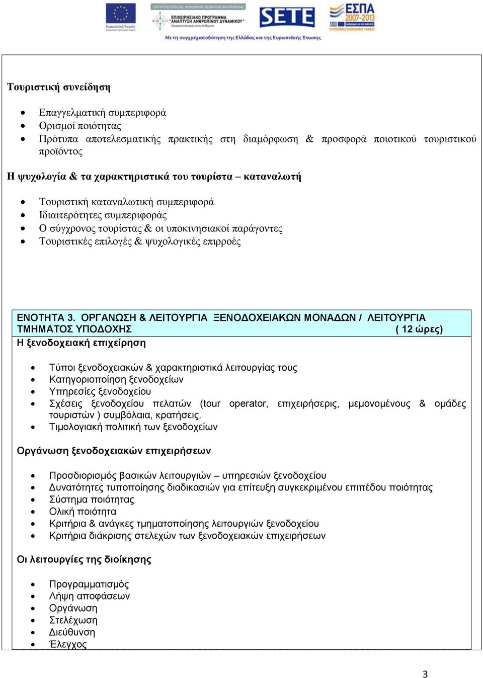 ΟΡΓΑΝΩΣΗ & ΛΕΙΤΟΥΡΓΙΑ ΞΕΝΟΔΟΧΕΙΑΚΩΝ ΜΟΝΑΔΩΝ / ΛΕΙΤΟΥΡΓΙΑ ΤΜΗΜΑΤΟΣ ΥΠΟΔΟΧΗΣ ( 12 ώρες) Η ξενοδοχειακή επιχείρηση Τύποι ξενοδοχειακών & χαρακτηριστικά λειτουργίας τους Κατηγοριοποίηση ξενοδοχείων