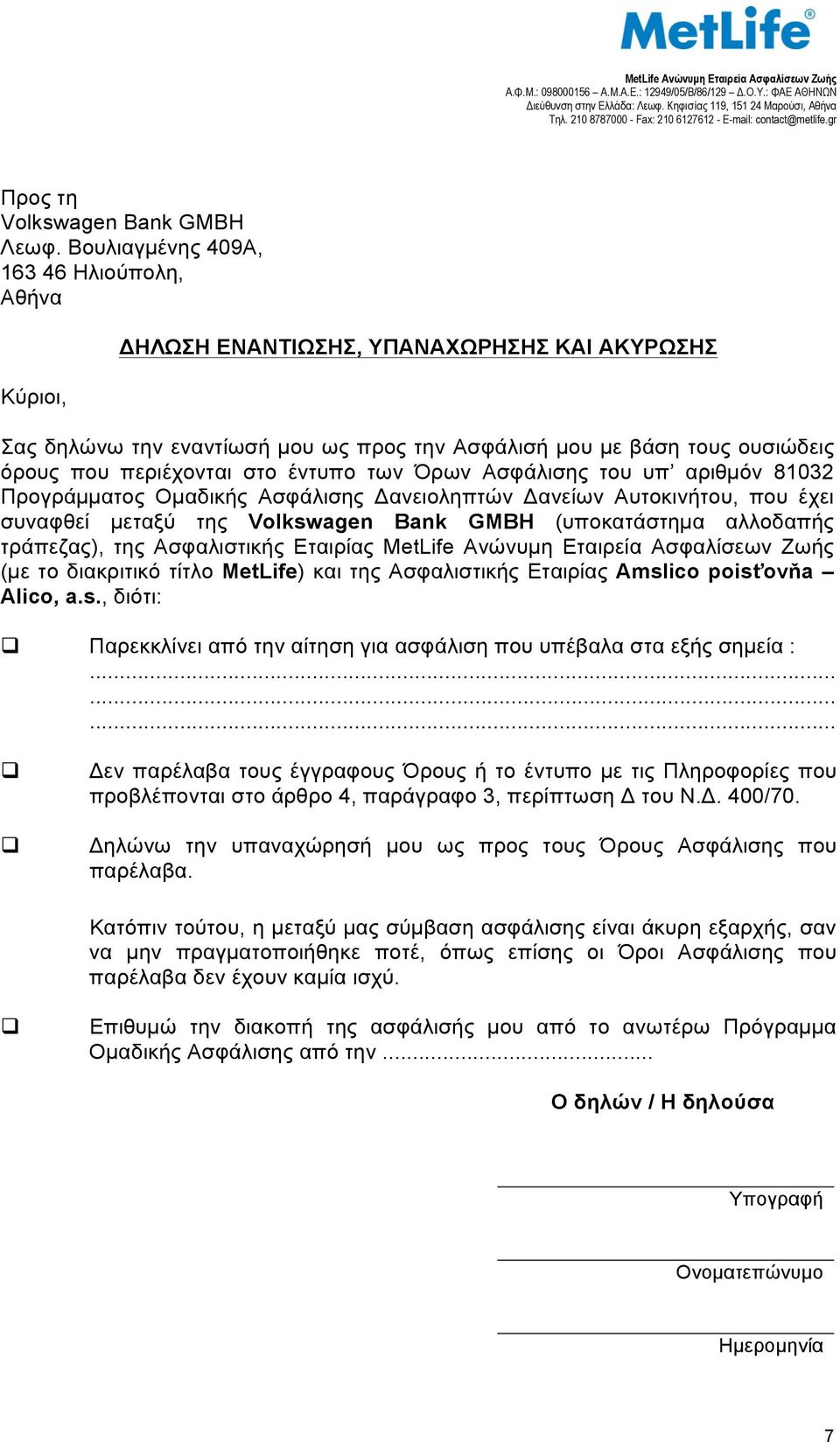 Βουλιαγµένης 409Α, 163 46 Ηλιούπολη, Αθήνα Κύριοι, ΔΗΛΩΣΗ ΕΝΑΝΤΙΩΣΗΣ, ΥΠΑΝΑΧΩΡΗΣΗΣ ΚΑΙ ΑΚΥΡΩΣΗΣ Σας δηλώνω την εναντίωσή µου ως προς την Ασφάλισή µου µε βάση τους ουσιώδεις όρους που περιέχονται στο