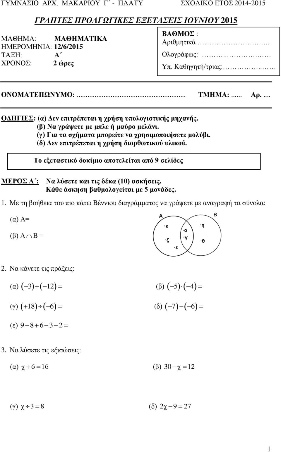 (γ) Για τα σχήματα μπορείτε να χρησιμοποιήσετε μολύβι. (δ) Δεν επιτρέπεται η χρήση διορθωτικού υλικού. Το εξεταστικό δοκίμιο αποτελείται από 9 σελίδες ΜΕΡΟΣ Α : Να λύσετε και τις δέκα (10) ασκήσεις.