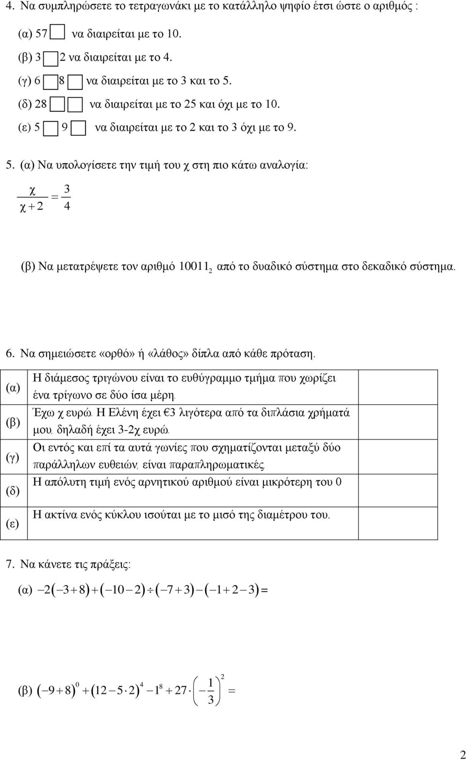 6. Να σημειώσετε «ορθό» ή «λάθος» δίπλα από κάθε πρόταση. (α) (β) (γ) (δ) (ε) Η διάμεσος τριγώνου είναι το ευθύγραμμο τμήμα που χωρίζει ένα τρίγωνο σε δύο ίσα μέρη. Έχω χ ευρώ.