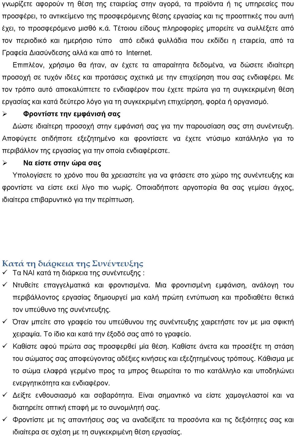 Επιπλέον, χρήσιµο θα ήταν, αν έχετε τα απαραίτητα δεδοµένα, να δώσετε ιδιαίτερη προσοχή σε τυχόν ιδέες και προτάσεις σχετικά µε την επιχείρηση που σας ενδιαφέρει.