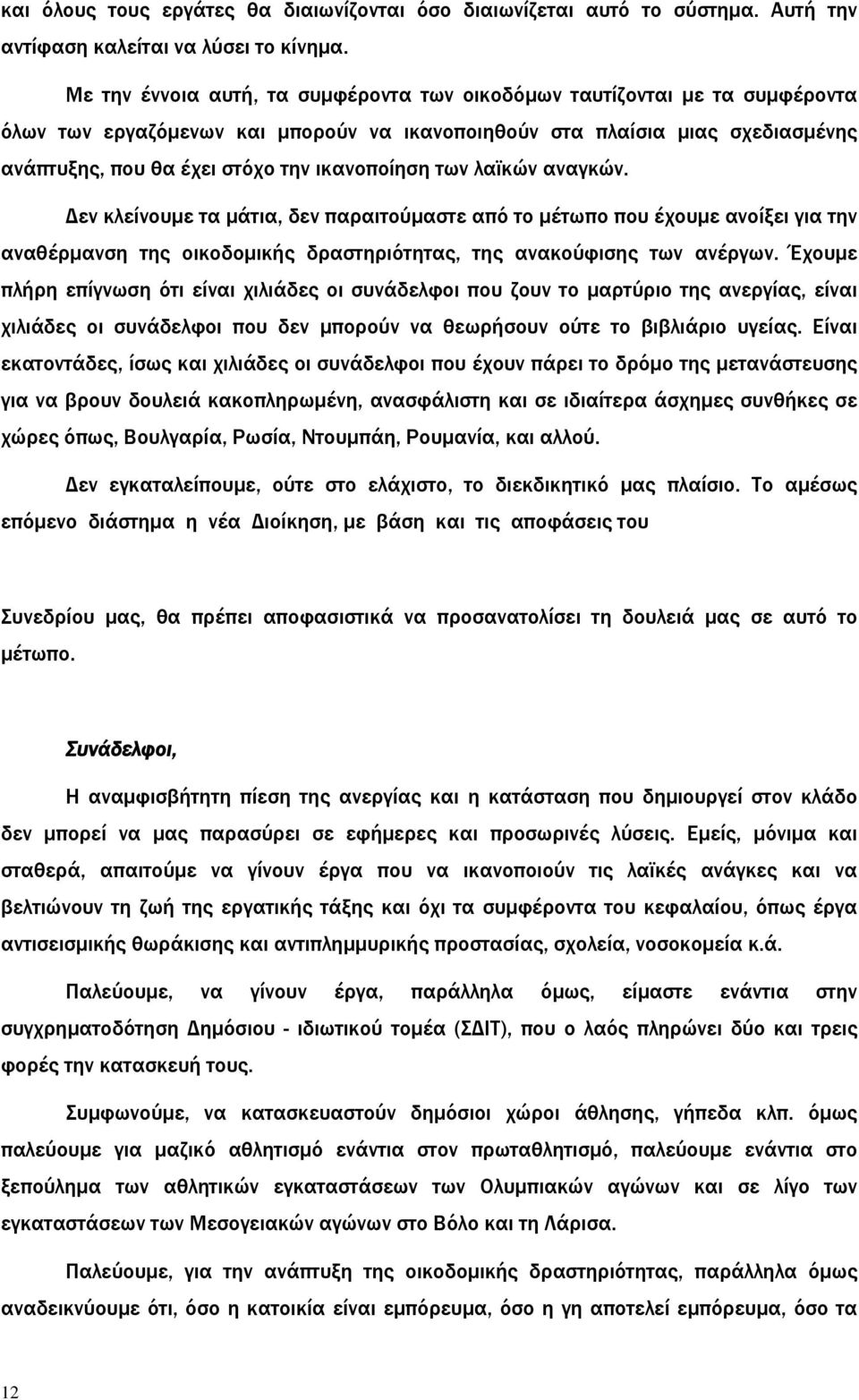 ικανοποίηση των λαϊκών αναγκών. Δεν κλείνουμε τα μάτια, δεν παραιτούμαστε από το μέτωπο που έχουμε ανοίξει για την αναθέρμανση της οικοδομικής δραστηριότητας, της ανακούφισης των ανέργων.