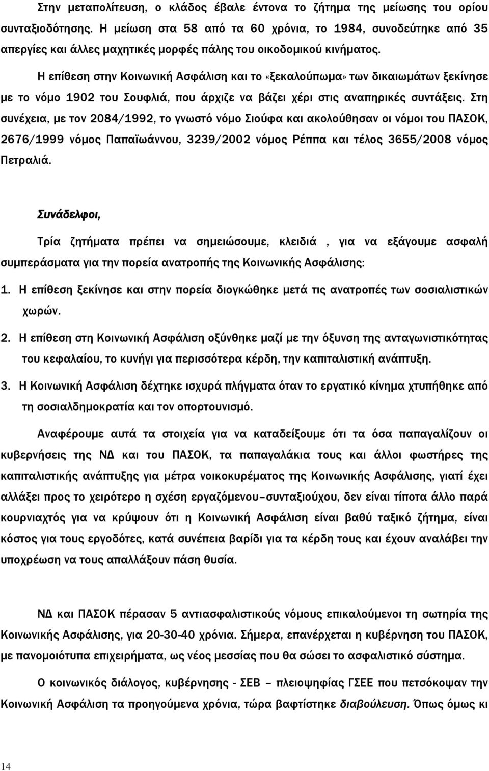 Η επίθεση στην Κοινωνική Ασφάλιση και το «ξεκαλούπωμα» των δικαιωμάτων ξεκίνησε με το νόμο 1902 του Σουφλιά, που άρχιζε να βάζει χέρι στις αναπηρικές συντάξεις.