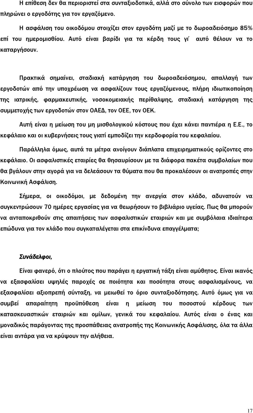 Πρακτικά σημαίνει, σταδιακή κατάργηση του δωροαδειόσημου, απαλλαγή των εργοδοτών από την υποχρέωση να ασφαλίζουν τους εργαζόμενους, πλήρη ιδιωτικοποίηση της ιατρικής, φαρμακευτικής, νοσοκομειακής