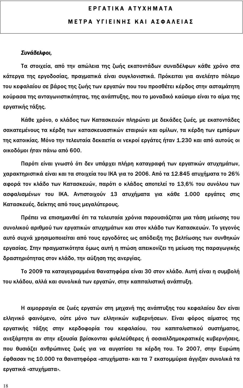 Πρόκειται για ανελέητο πόλεμο του κεφαλαίου σε βάρος της ζωής των εργατών που του προσθέτει κέρδος στην ασταμάτητη κούρασα της ανταγωνιστικότητας, της ανάπτυξης, που το μοναδικό καύσιμο είναι το αίμα