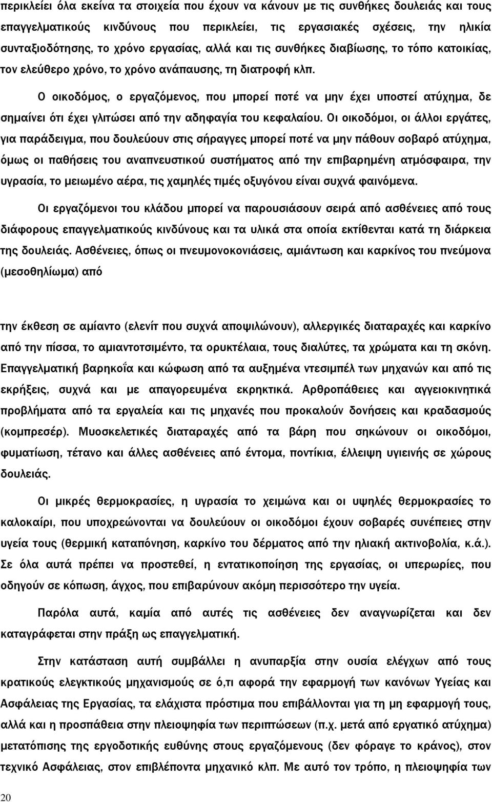 Ο οικοδόμος, ο εργαζόμενος, που μπορεί ποτέ να μην έχει υποστεί ατύχημα, δε σημαίνει ότι έχει γλιτώσει από την αδηφαγία του κεφαλαίου.