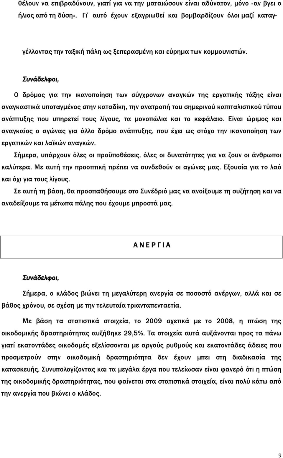 Ο δρόμος για την ικανοποίηση των σύγχρονων αναγκών της εργατικής τάξης είναι αναγκαστικά υποταγμένος στην καταδίκη, την ανατροπή του σημερινού καπιταλιστικού τύπου ανάπτυξης που υπηρετεί τους λίγους,