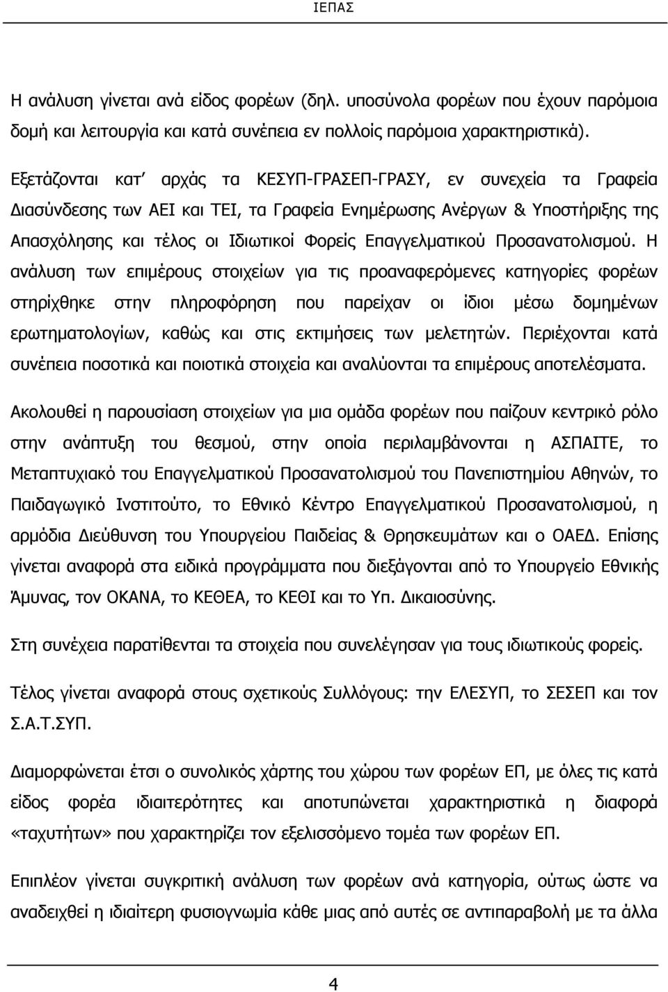 Επαγγελματικού Προσανατολισμού.