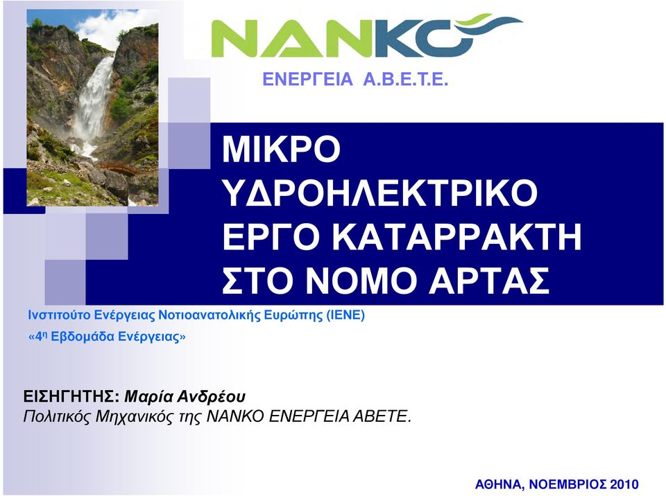 ΕΡΓΟ ΚΑΤΑΡΡΑΚΤΗ ΣΤΟ ΝΟΜΟ ΑΡΤΑΣ ΕΙΣΗΓΗΤΗΣ: Μαρία Ανδρέου