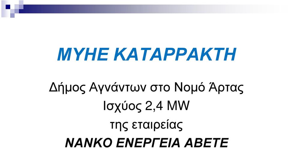 Ισχύος 2,4 MW της