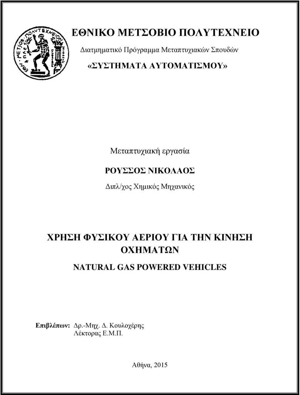 Χημικός Μηχανικός ΧΡΗΣΗ ΦΥΣΙΚΟΥ ΑΕΡΙΟΥ ΓΙΑ ΤΗΝ ΚΙΝΗΣΗ ΟΧΗΜΑΤΩΝ NATURAL GAS