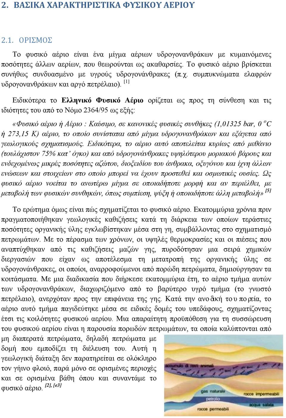 [1] Ειδικότερα το Ελληνικό Φυσικό Αέριο ορίζεται ως προς τη σύνθεση και τις ιδιότητες του από το Νόμο 2364/95 ως εξής: «Φυσικό αέριο ή Αέριο : Καύσιμο, σε κανονικές φυσικές συνθήκες (1,01325 bar, 0 o