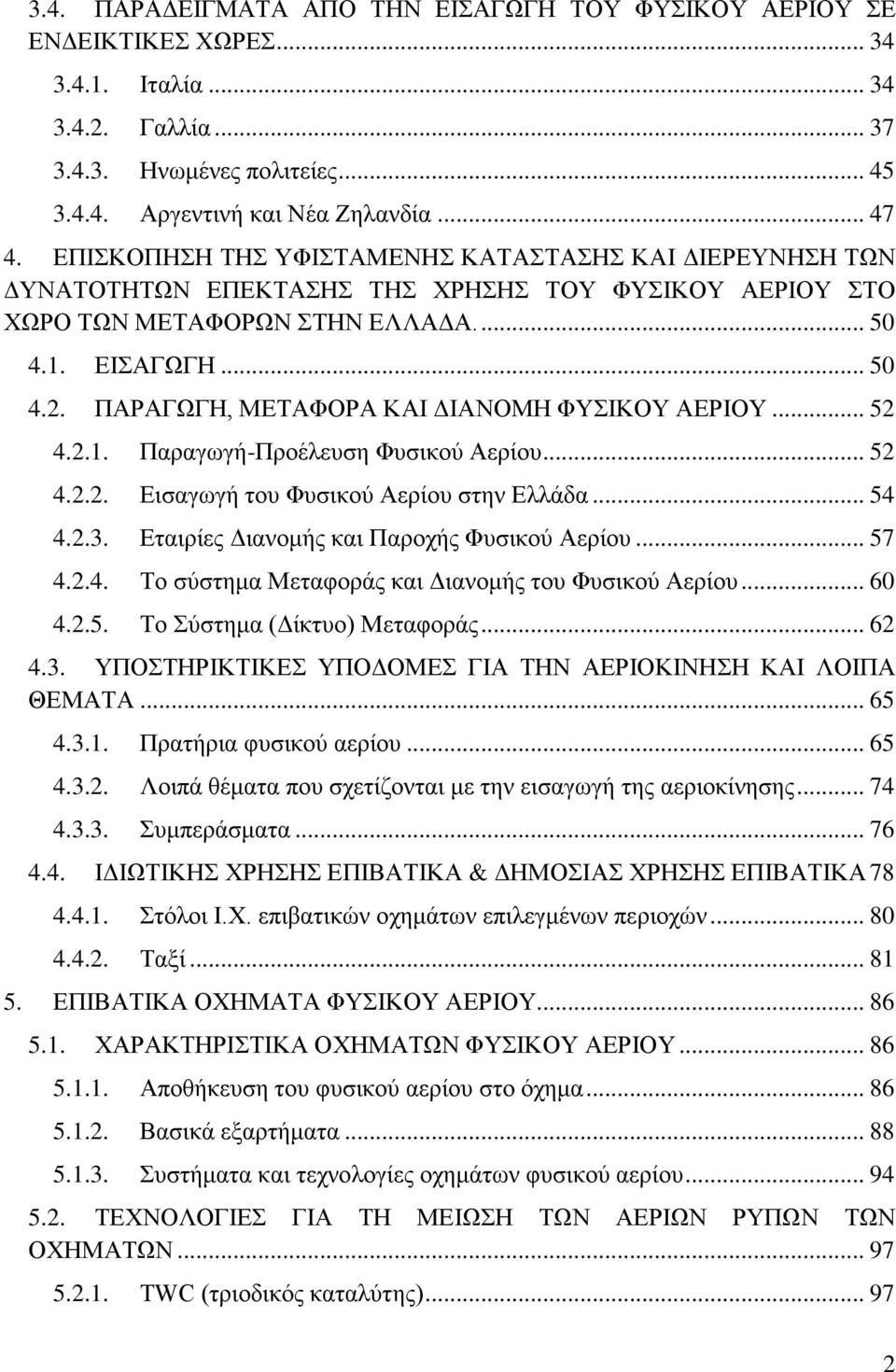 ΠΑΡΑΓΩΓΗ, ΜΕΤΑΦΟΡΑ ΚΑΙ ΔΙΑΝΟΜΗ ΦΥΣΙΚΟΥ ΑΕΡΙΟΥ... 52 4.2.1. Παραγωγή-Προέλευση Φυσικού Αερίου... 52 4.2.2. Εισαγωγή του Φυσικού Αερίου στην Ελλάδα... 54 4.2.3.