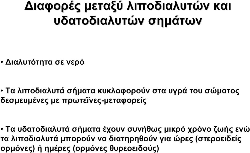 πρωτεΐνες-μεταφορείς Τα υδατοδιαλυτά σήματα έχουν συνήθως μικρό χρόνο ζωής ενώ