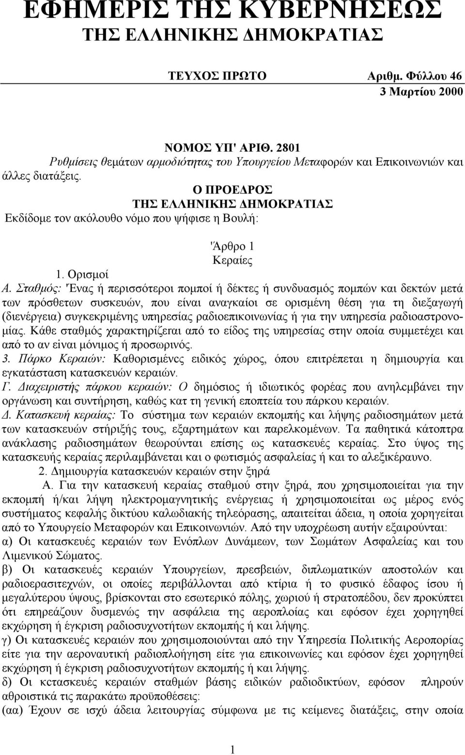 Ο ΠΡΟΕ ΡΟΣ ΤΗΣ ΕΛΛΗΝΙΚΗΣ ΗΜΟΚΡΑΤΙΑΣ Εκδίδοµε τον ακόλουθο νόµο που ψήφισε η Βουλή: 'Άρθρο 1 Κεραίες 1. Ορισµοί Α.