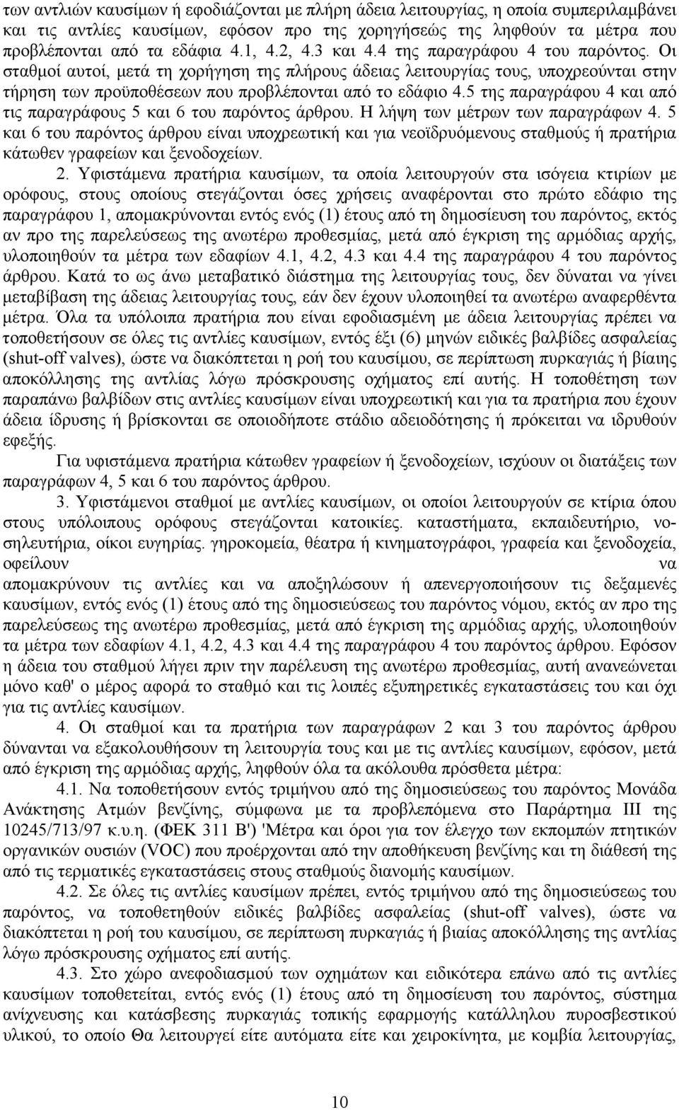 5 της παραγράφου 4 και από τις παραγράφους 5 και 6 του παρόντος άρθρου. Η λήψη των µέτρων των παραγράφων 4.