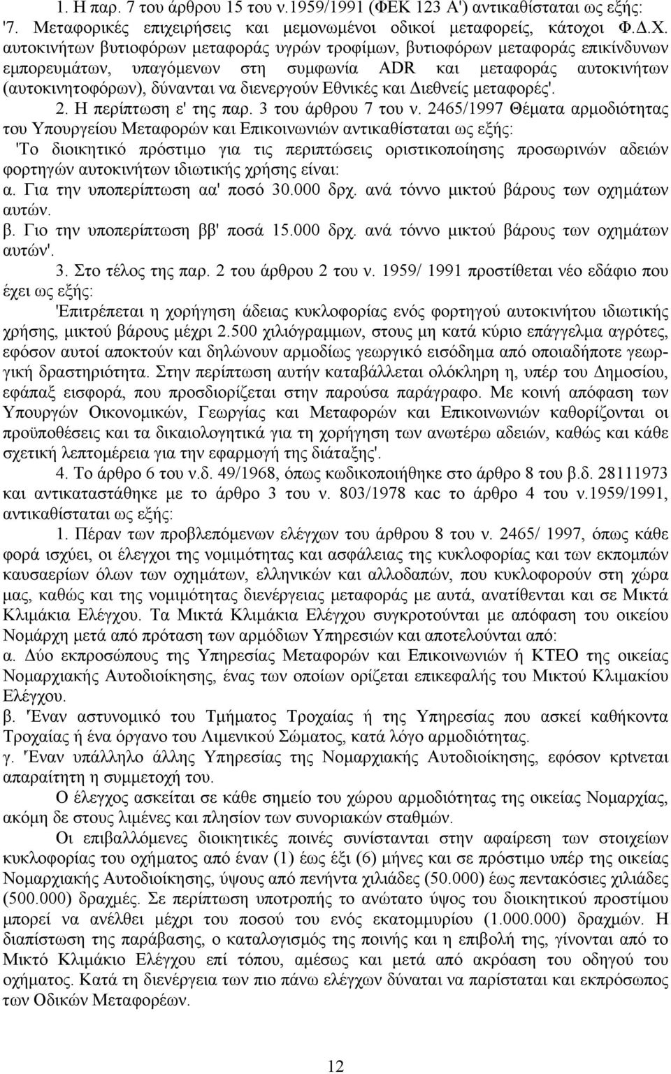 και ιεθνείς µεταφορές'. 2. Η περίπτωση ε' της παρ. 3 του άρθρου 7 τoυ ν.