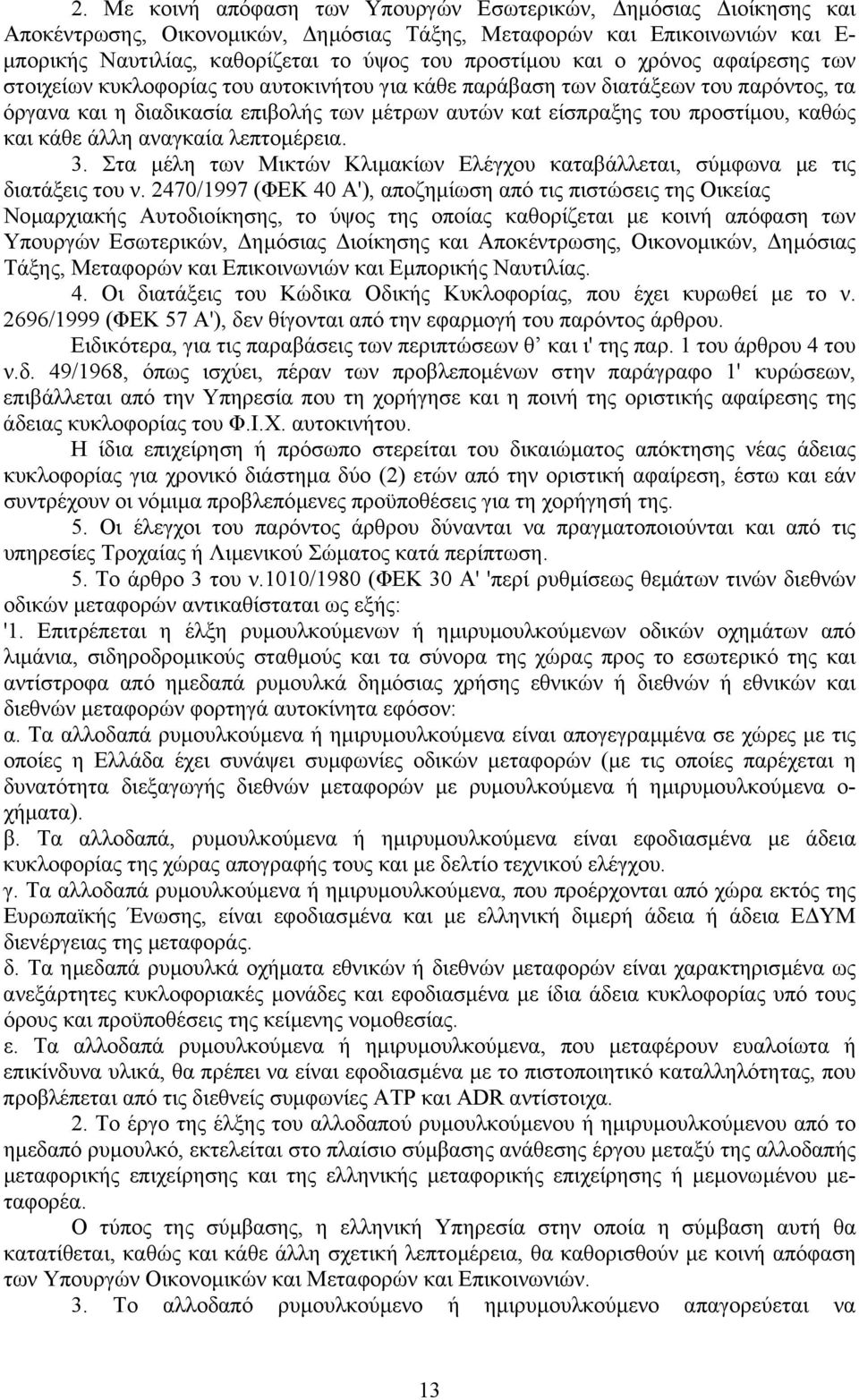 κάθε άλλη αναγκαία λεπτοµέρεια. 3. Στα µέλη των Μικτών Κλιµακίων Ελέγχου καταβάλλεται, σύµφωνα µε τις διατάξεις του ν.