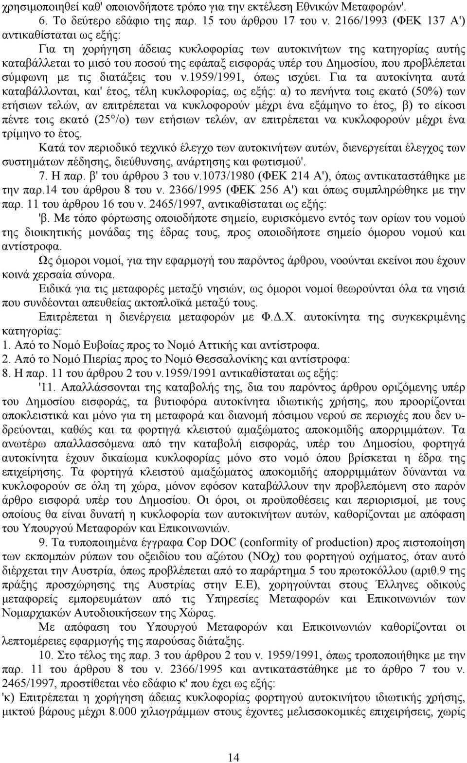 προβλέπεται σύµφωνη µε τις διατάξεις του ν.1959/1991, όπως ισχύει.