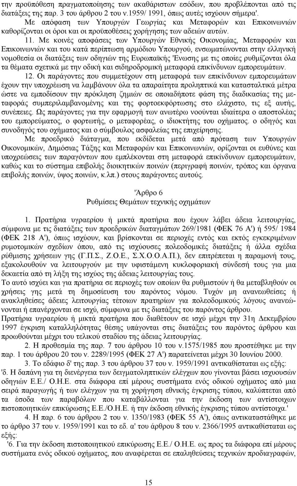 Με κοινές αποφάσεις των Υπουργών Εθνικής Οικονοµίας, Μεταφορών και Επικοινωνιών και του κατά περίπτωση αρµόδιου Υπουργού, ενσωµατώνονται στην ελληνική νοµοθεσiα οι διατάξεις των οδηγιών της