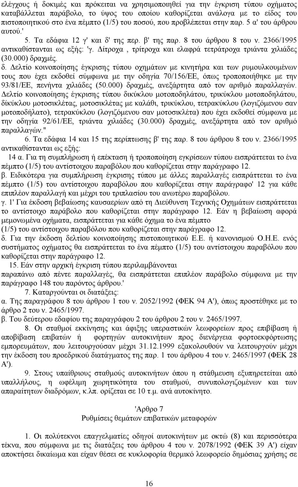 ίτροχα, τρίτροχα και ελαφρά τετράτροχα τριάντα χιλιάδες (30.000) δρ