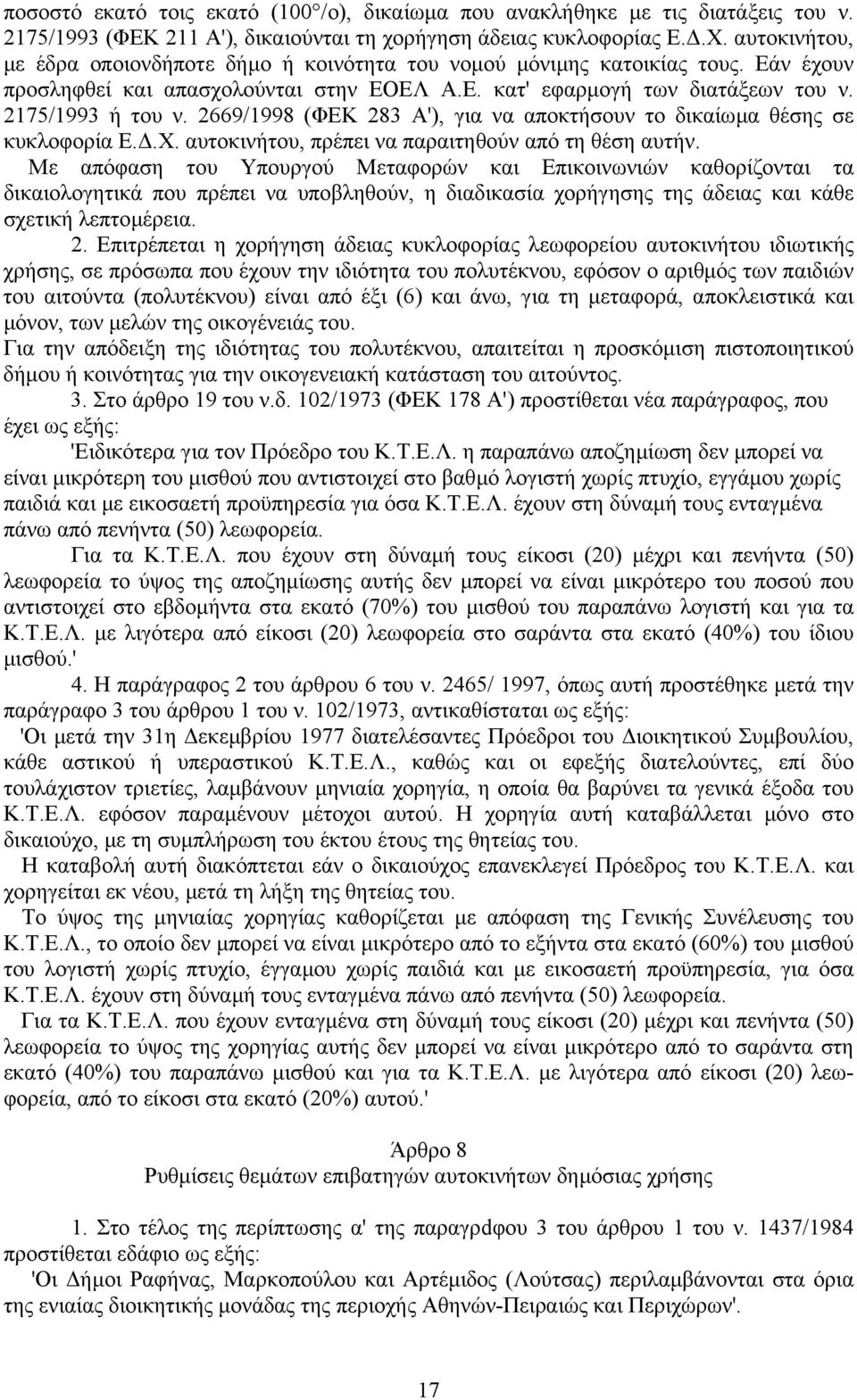 2669/1998 (ΦΕΚ 283 Α'), για να αποκτήσουν το δικαίωµα θέσης σε κυκλοφορία Ε..Χ. αυτοκινήτου, πρέπει να παραιτηθούν από τη θέση αυτήν.