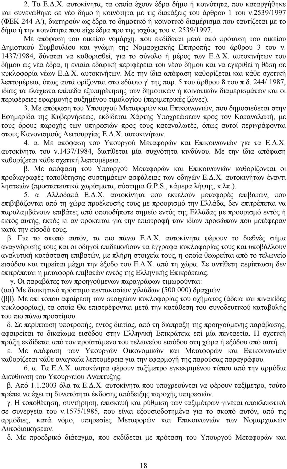 Με απόφαση του οικείου νοµάρχη, που εκδίδεται µετά από πρόταση του οικείου ηµοτικού Συµβουλίου και γνώµη της Νοµαρχιακής Επιτροπής του άρθρου 3 του ν.