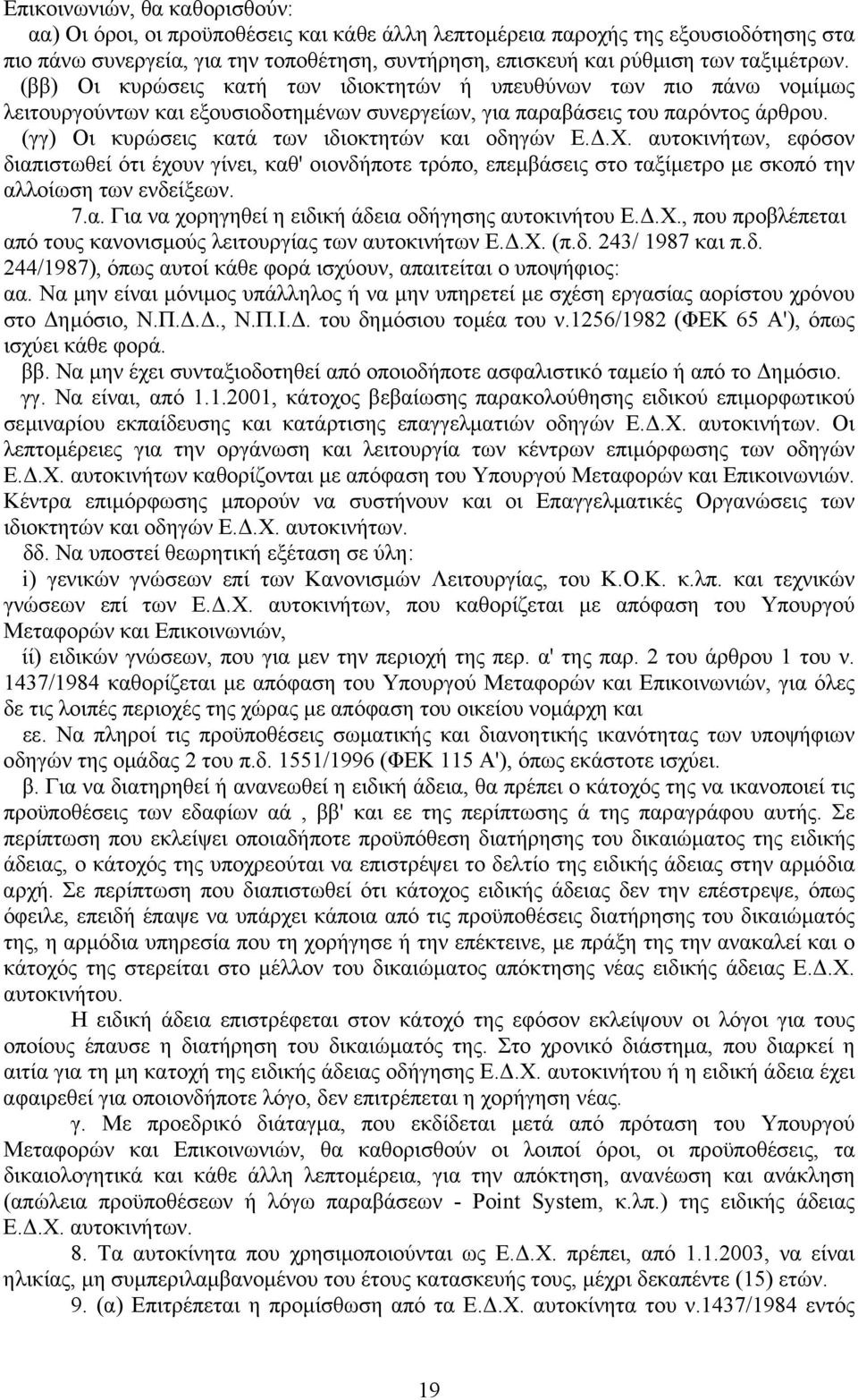 (γγ) Οι κυρώσεις κατά των ιδιοκτητών και οδηγών Ε..Χ. αυτοκινήτων, εφόσον διαπιστωθεί ότι έχουν γίνει, καθ' οιονδήποτε τρόπο, επεµβάσεις στο ταξίµετρο µε σκοπό την αλλοίωση των ενδείξεων. 7.α. Για να χορηγηθεί η ειδική άδεια οδήγησης αυτοκινήτου Ε.