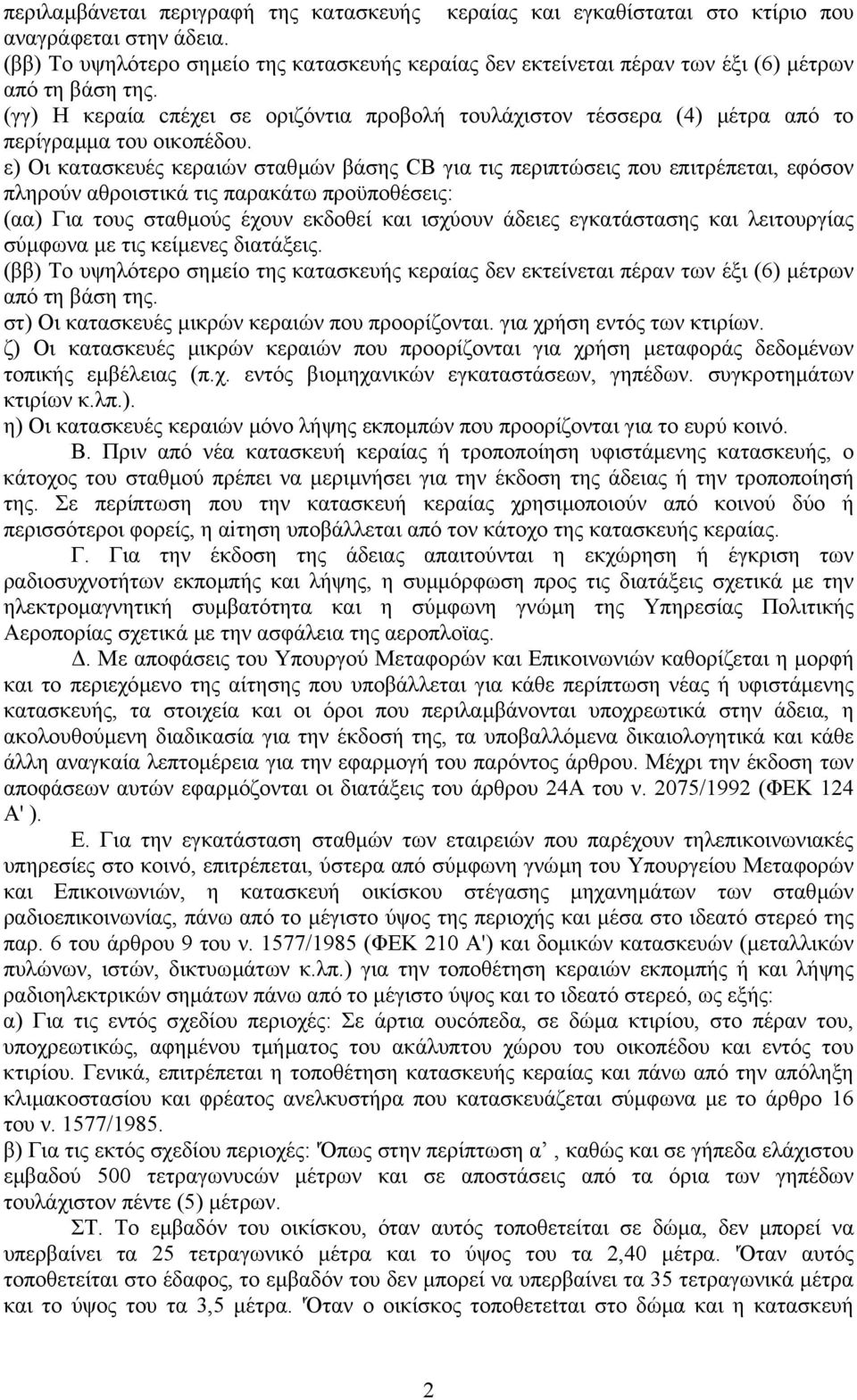 (γγ) Η κεραία cπέχει σε οριζόντια προβολή τουλάχιστον τέσσερα (4) µέτρα από το περίγραµµα του οικοπέδου.