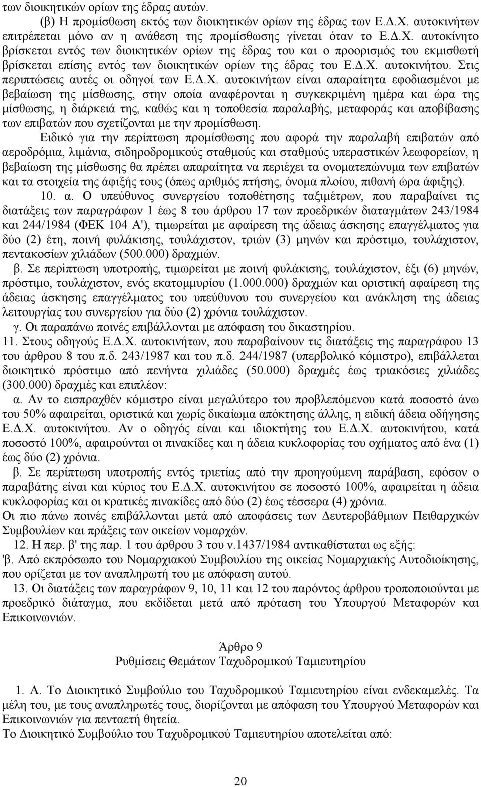 αυτοκίνητο βρίσκεται εντός των διοικητικών ορίων της έδρας του και ο προορισµός του εκµισθωτή βρίσκεται επίσης εντός των διοικητικών ορίων της έδρας του Ε..Χ. αυτοκινήτου.