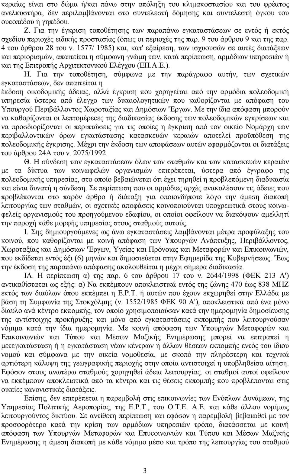 1577/ 1985) και, κατ' εξαίρεση, των ισχυουσών σε αυτές διατάξεων και περιορισµών, απαιτείται η σύµφωνη γνώµη των, κατά περίπτωση, αρµόδιων υπηρεσιών ή και της Επιτροπής Αρχιτεκτονικού Ελέγχου (ΕΠ.Α.Ε.). Η.