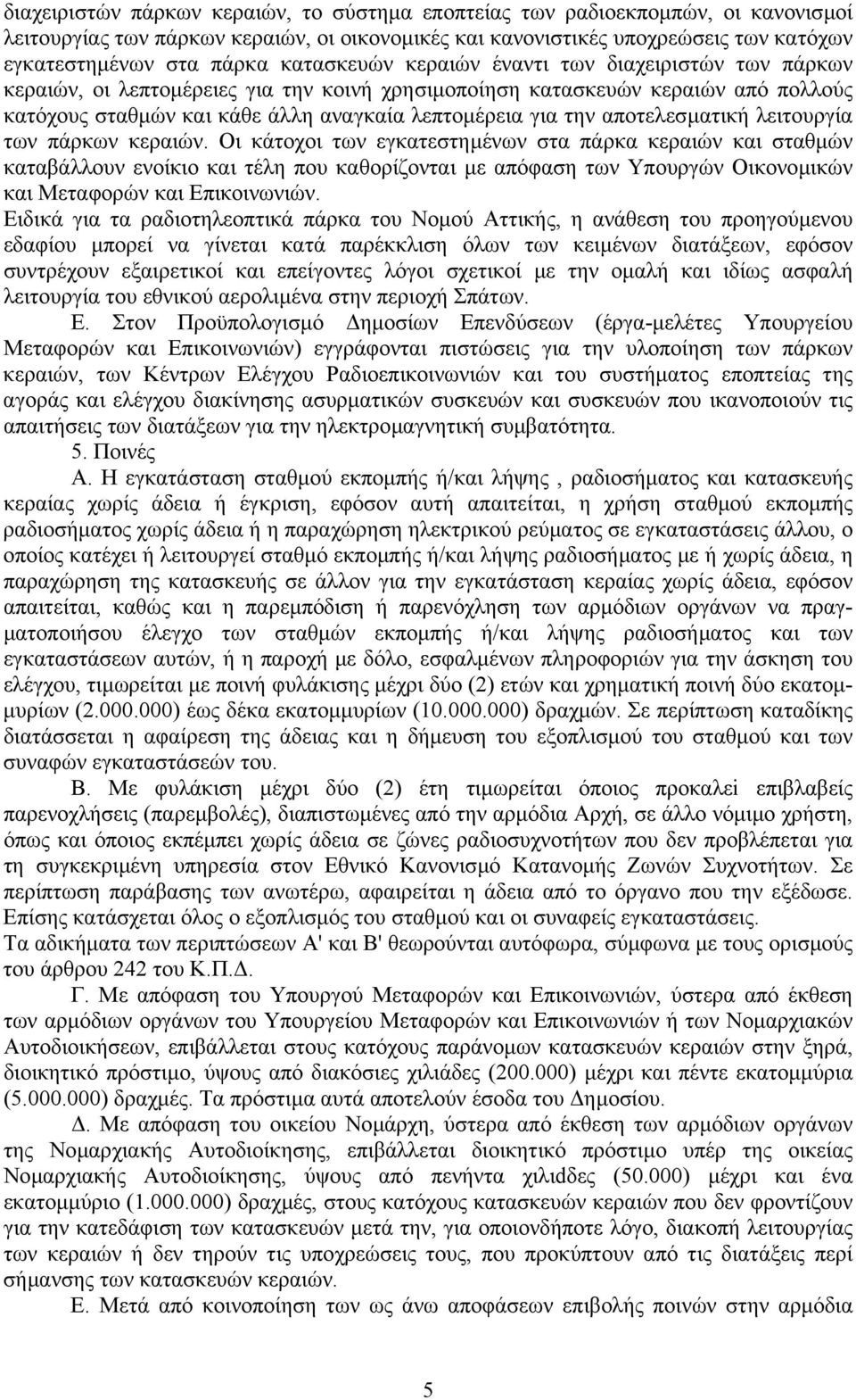 αποτελεσµατική λειτουργία των πάρκων κεραιών.