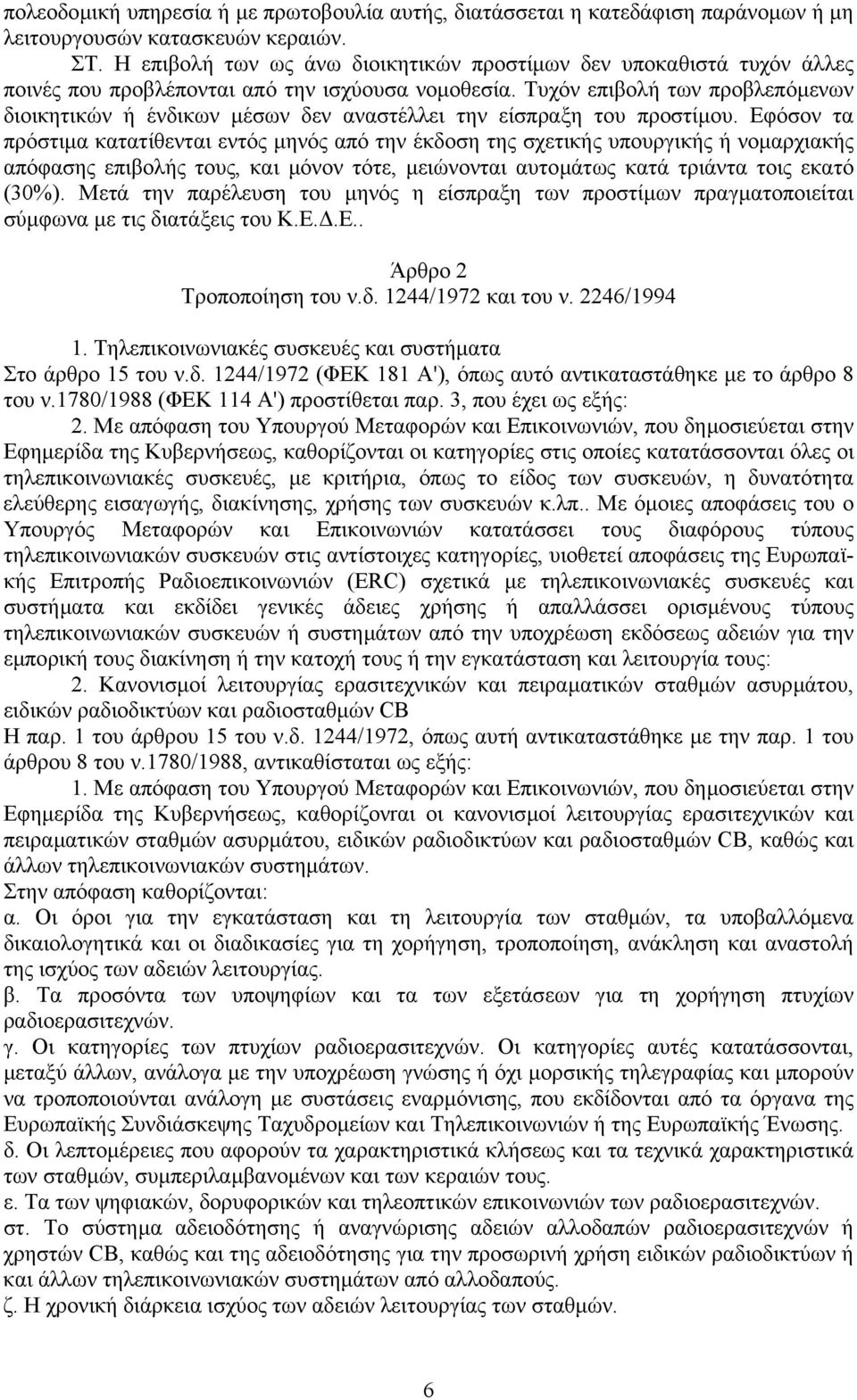 Τυχόν επιβολή των προβλεπόµενων διοικητικών ή ένδικων µέσων δεν αναστέλλει την είσπραξη του προστίµου.