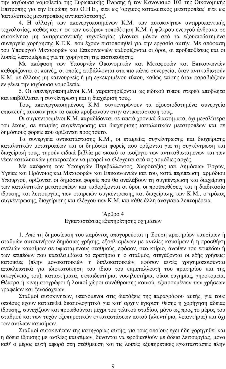 Ε.Κ. που έχουν πιστοποιηθεί για την εργασία αυτήν. Με απόφαση του Υπουργού Μεταφορών και Επικοινωνιών καθορίζονται οι όροι, οι προϋποθέσεις και οι λοιπές λεπτοµέρειες για τη χορήγηση της πιστοποίησης.